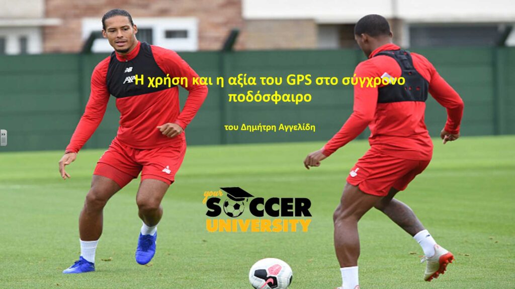 Η χρήση και η αξία του GPS στο σύγχρονο ποδόσφαιρο